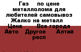 Газ 69 по цене металлолома для любителей самовывоз.Жалко на металл › Цена ­ 1 - Все города Авто » Другое   . Алтай респ.